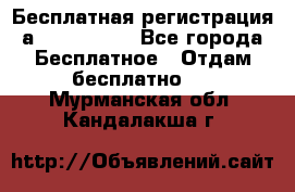 Бесплатная регистрация а Oriflame ! - Все города Бесплатное » Отдам бесплатно   . Мурманская обл.,Кандалакша г.